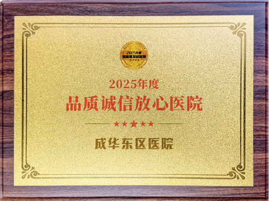 载誉奋进守初心,成华东区医院打造品质诚信放心医院图片 载誉奋进守初心,成华东区医院打造品质诚信放心医院图片