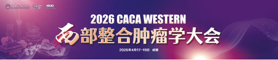 2026CACA西部整合肿瘤学大会启幕,陈志良与同行共探肿瘤诊疗图片 2026CACA西部整合肿瘤学大会启幕,陈志良与同行共探肿瘤诊疗图片
