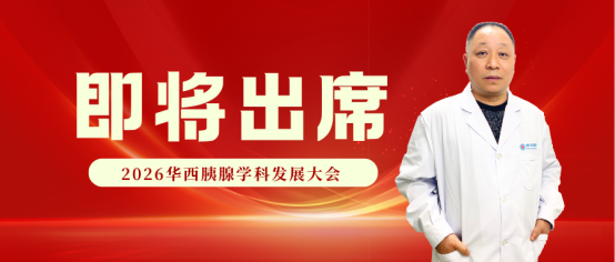 预告|成华东区医院马长春主任将出席2026华西胰腺学科发展大会图片 预告|成华东区医院马长春主任将出席2026华西胰腺学科发展大会图片