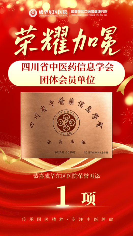 省级平台赋能!成华东区医院加入四川省中医药信息学会图片 省级平台赋能!成华东区医院加入四川省中医药信息学会图片